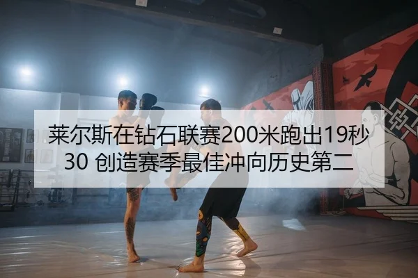 莱尔斯在钻石联赛200米跑出19秒30 创造赛季最佳冲向历史第二