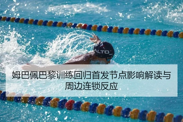 姆巴佩巴黎训练回归首发节点影响解读与周边连锁反应